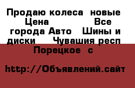 Продаю колеса, новые  › Цена ­ 16.000. - Все города Авто » Шины и диски   . Чувашия респ.,Порецкое. с.